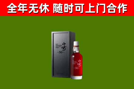 驻马店市烟酒回收50年山崎洋酒.jpg